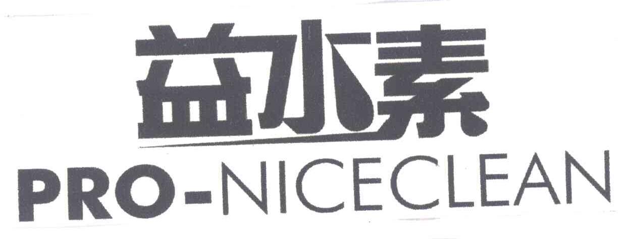 益水素;PRO-NICECLEAN