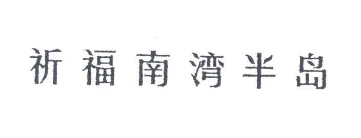 祈福南湾半岛