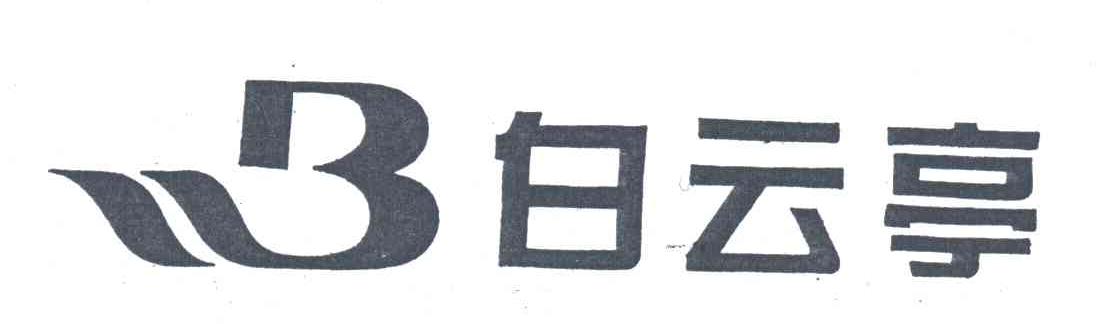 白云亭