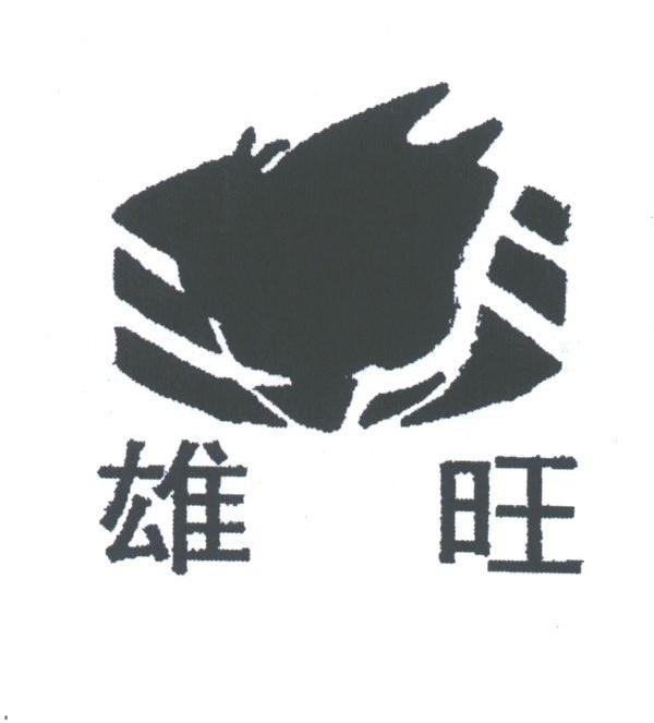 雄旺
