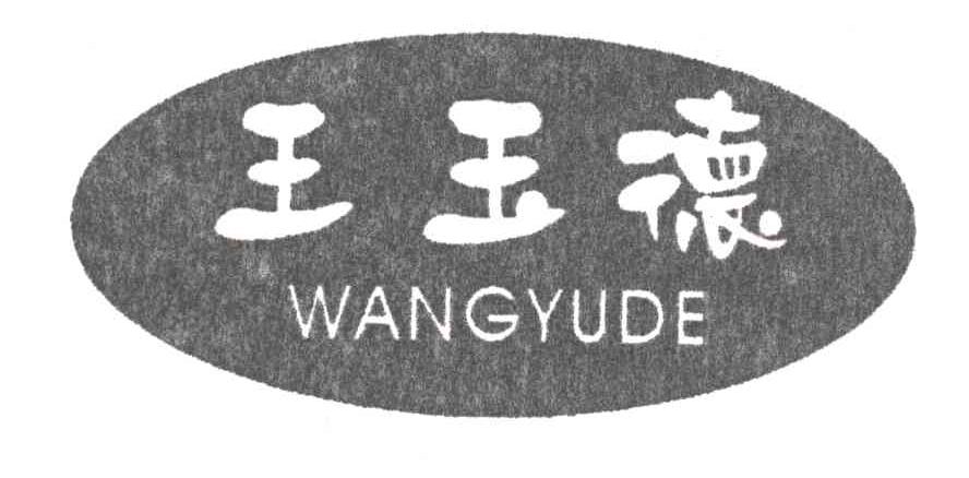 王玉德