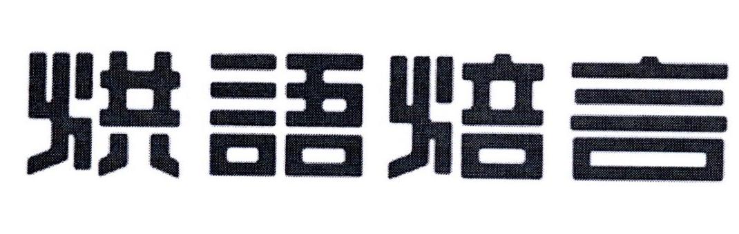 烘语焙言