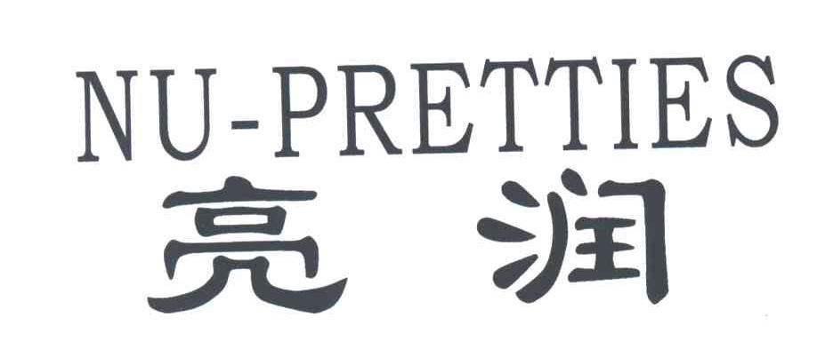 亮润NU PRETTIES