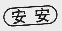 安安