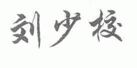 刘少校