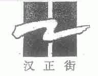 汉正街