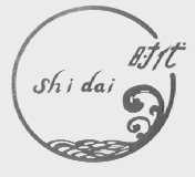 时代