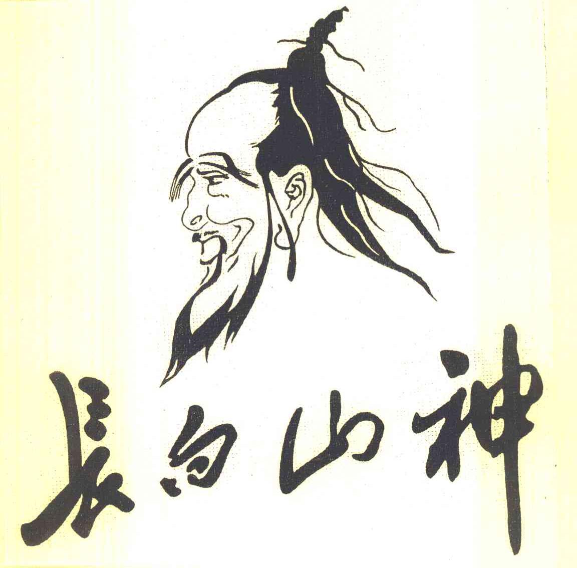 长白山神