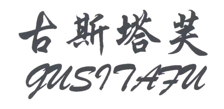古斯塔芙