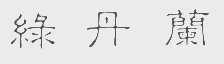 绿丹兰