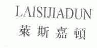 莱斯嘉顿
