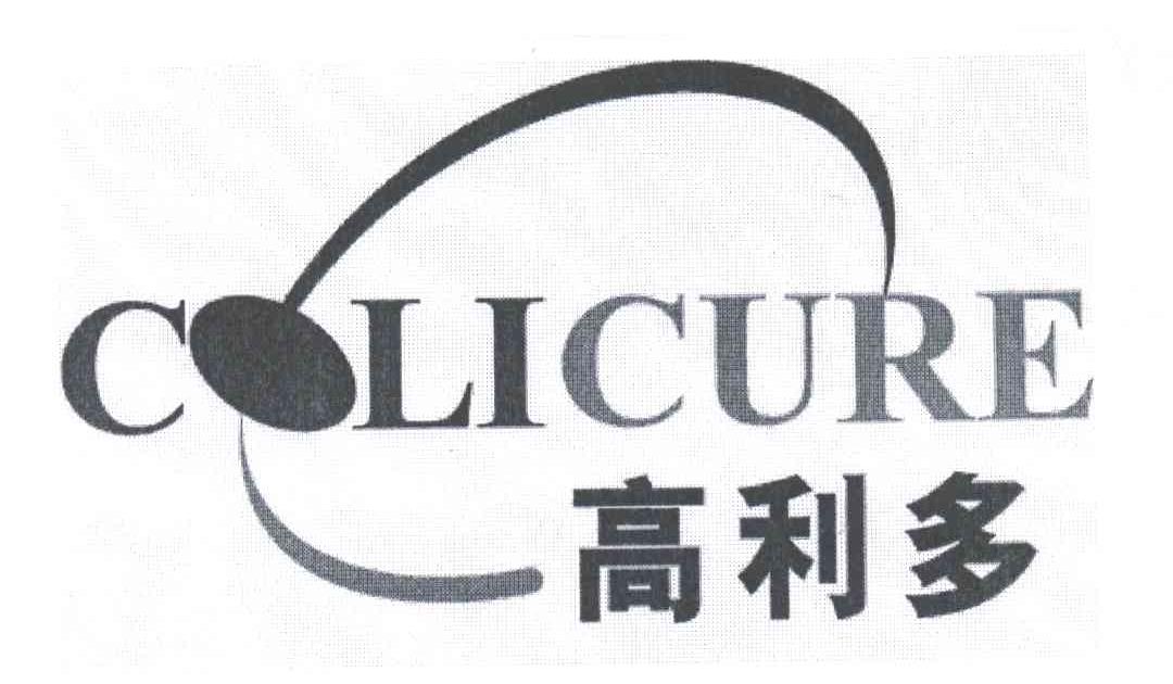高利多;COLICURE