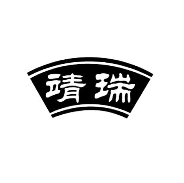 靖瑞
