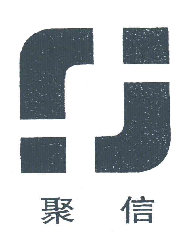 聚信