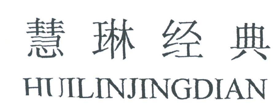 慧琳经典