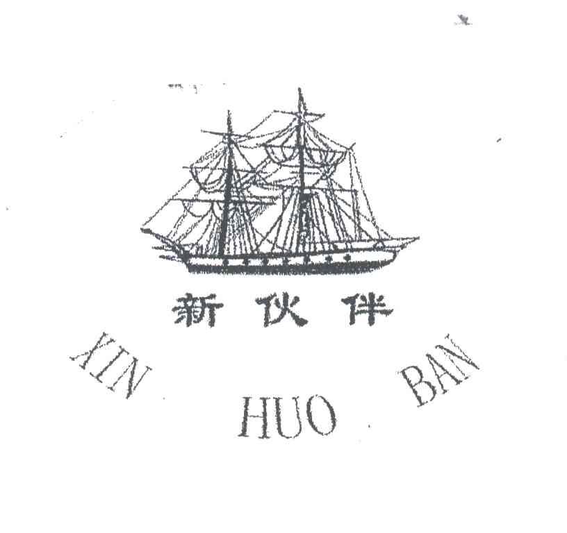 新伙伴