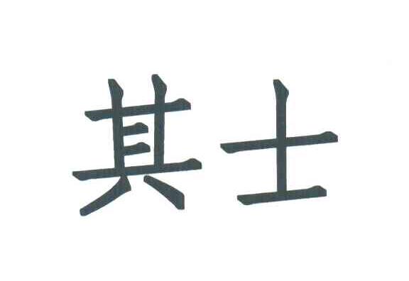 其士