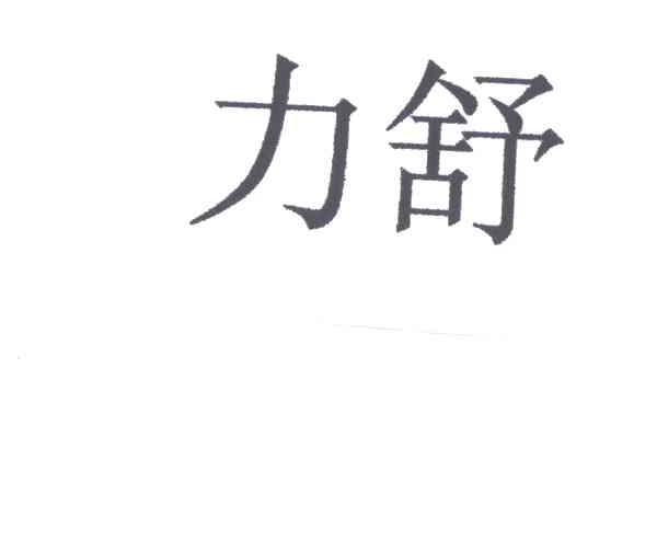 力舒