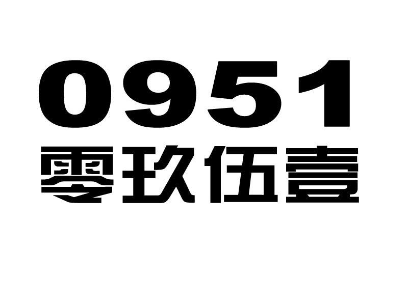 零玖伍壹 0951