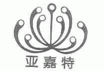 亚嘉特