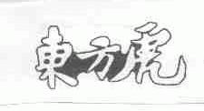 东方虎