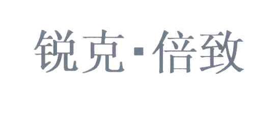 锐克&middot;倍致