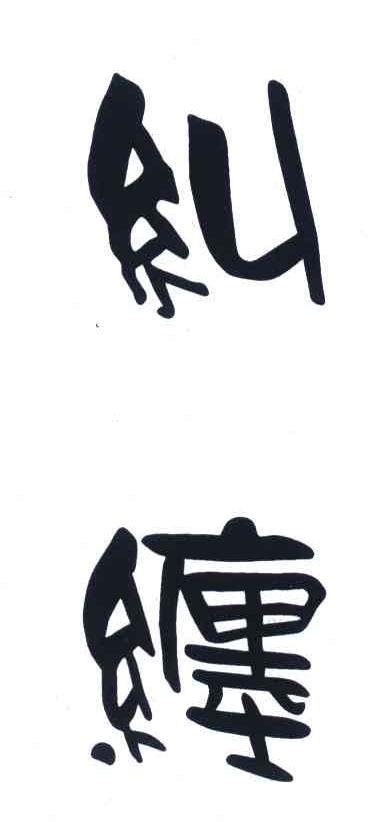 纠缠