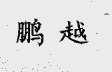 鹏越