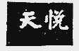天悦