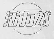活力28