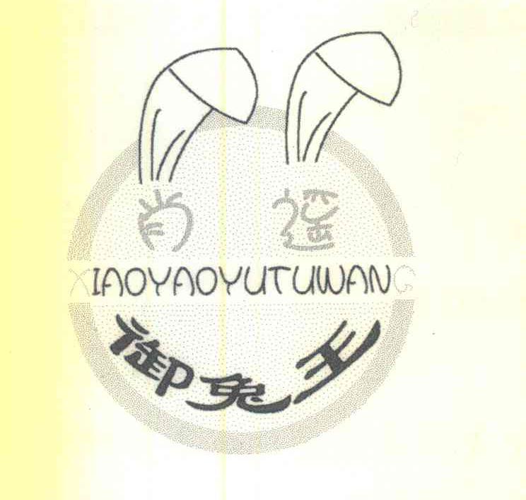肖遥御兔王