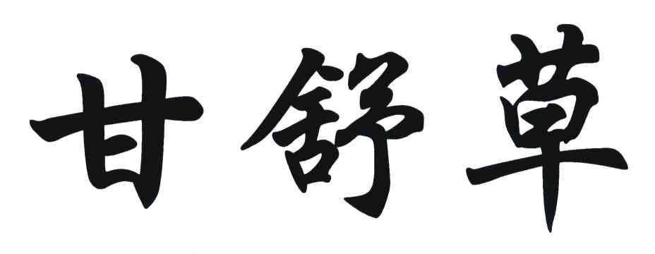 甘舒草