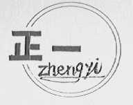 正一