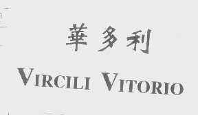 华多利   VIRCILI VITORIO