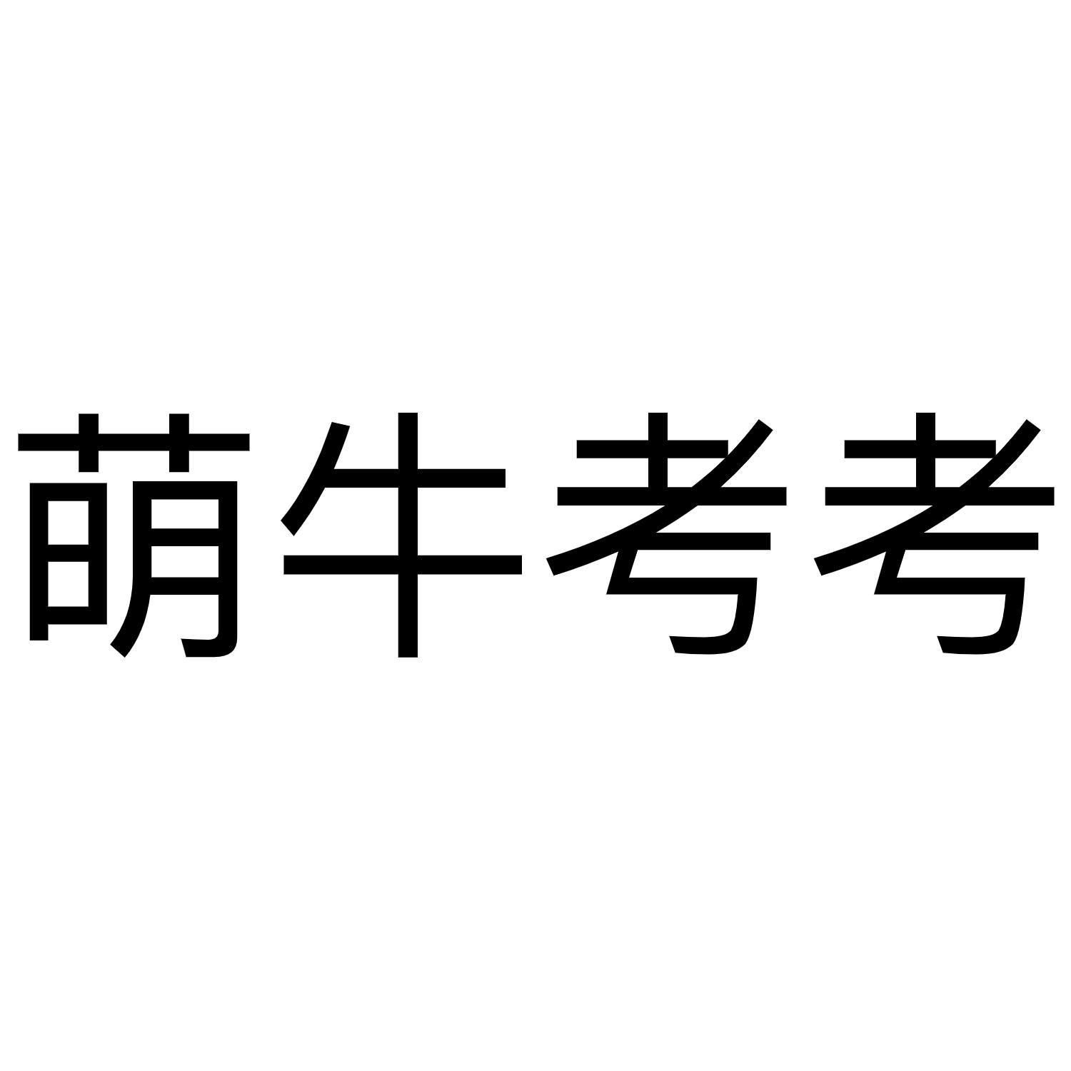 萌牛考考