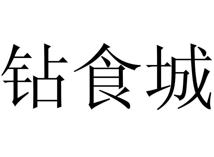 钻食城