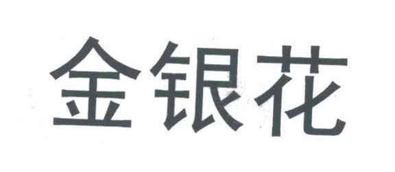 金银花