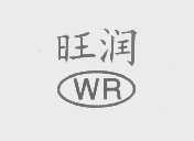 旺润