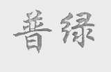 普绿