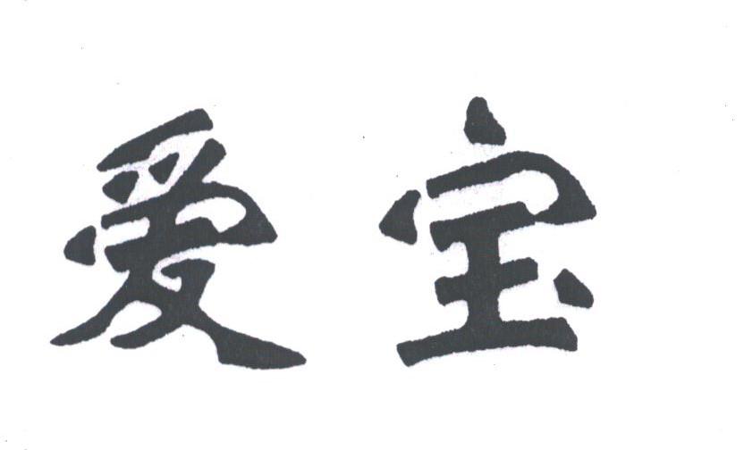 爱宝