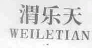 渭乐天