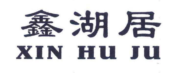 鑫湖居
