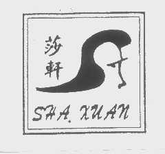 莎轩