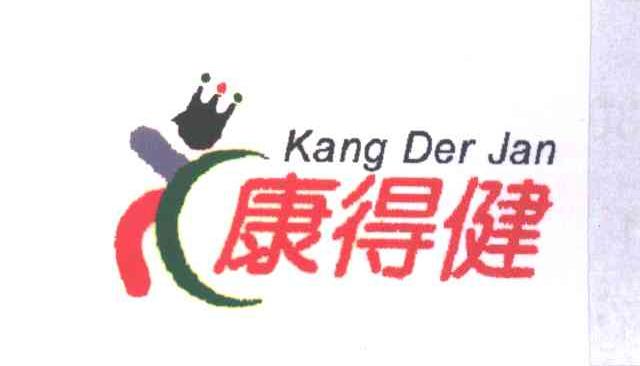 康得健