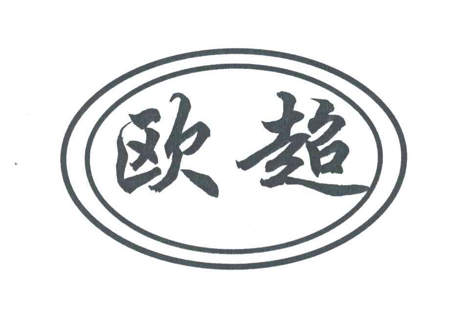 欧超
