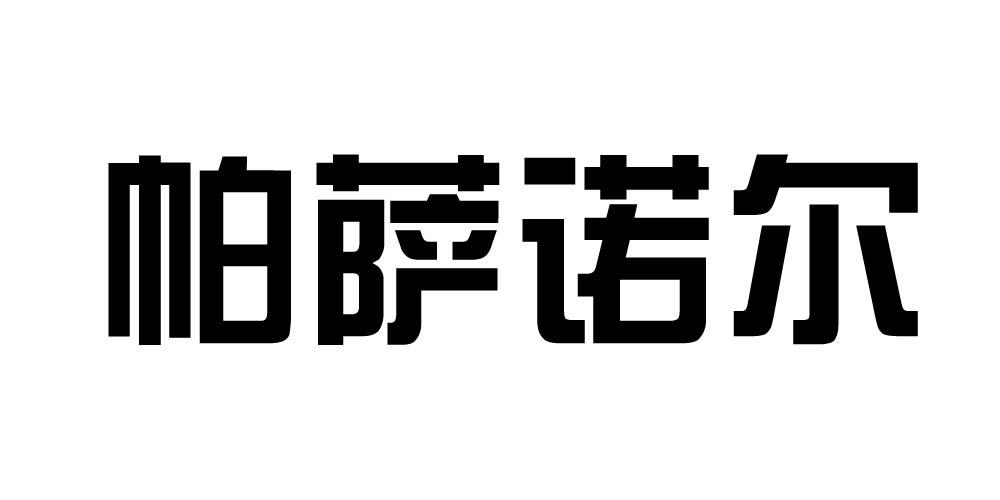 帕萨诺尔