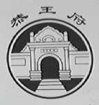 恭王府