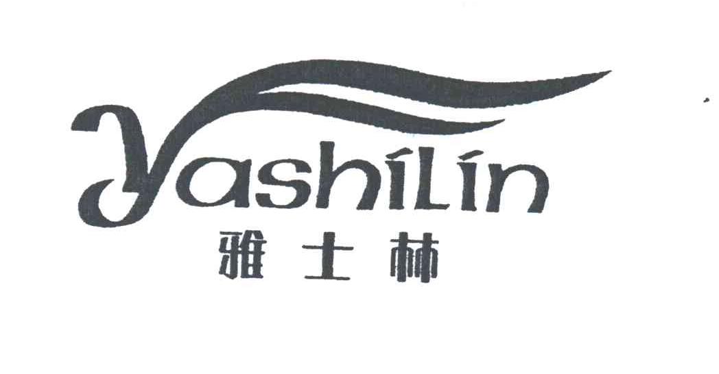 雅士林