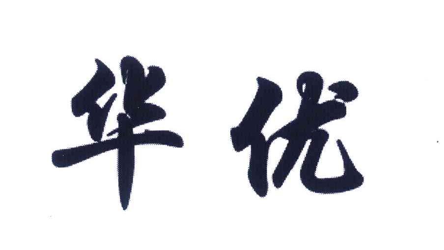华优