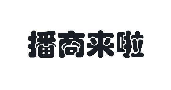 播商来啦
